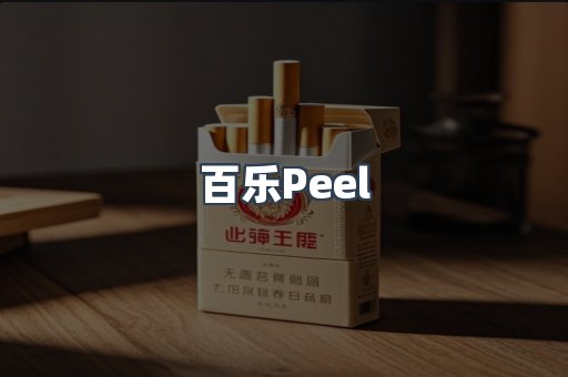 百乐Peel