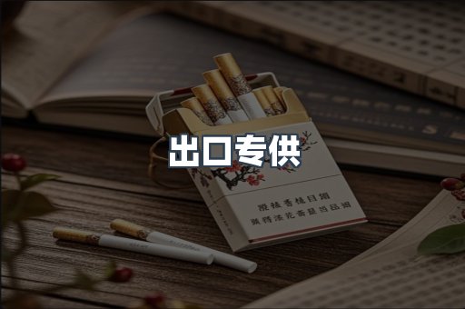 出口专供